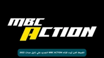 اضبط الآن تردد قناة MBC ACTION الجديد على نايل سات 2022